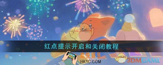 晚安森林红点提示怎么开启和关闭