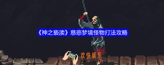 神之亵渎慈悲梦境怪物怎么打