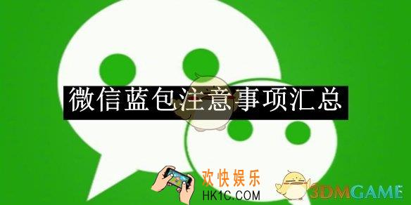 微信蓝包注意事项汇总