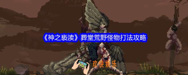 神之亵渎葬堂荒野怪物怎么打