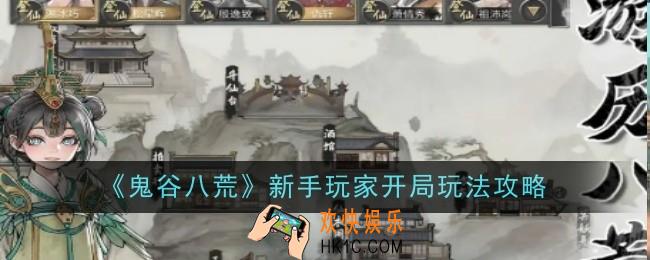 鬼谷八荒新手开局怎么玩