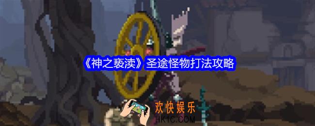 神之亵渎圣途怪物怎么打