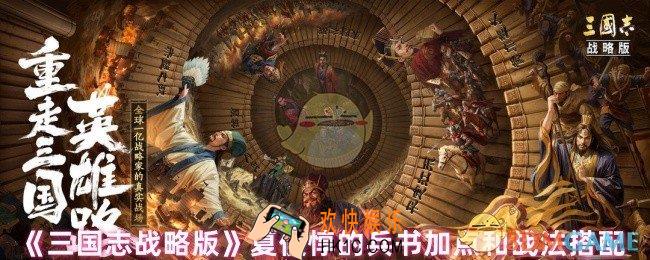三国志战略版夏侯惇怎么加点