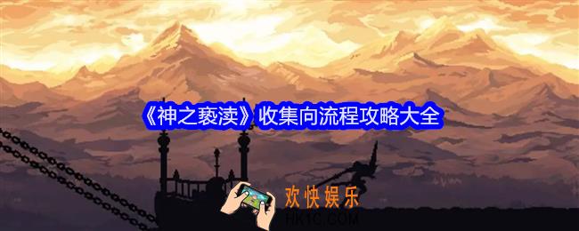 神之亵渎收集向流程攻略大全