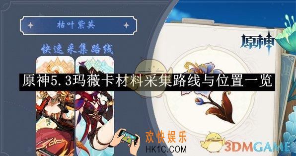 原神5.3玛薇卡材料采集路线与位置一览