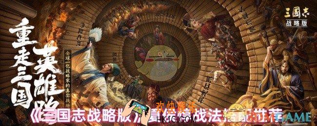 三国志战略版夏侯惇战法怎么搭配