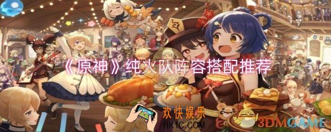 原神纯火队阵容怎么搭配