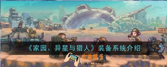 家园、异星与猎人装备系统是什么
