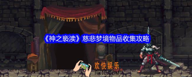神之亵渎慈悲梦境可收集物品在哪