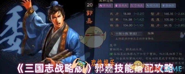 三国志战略版郭嘉技能怎么搭配
