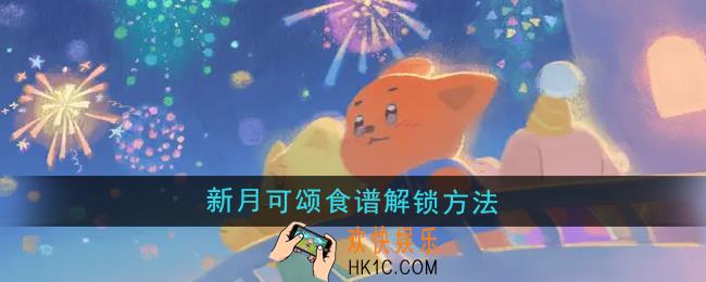 晚安森林新月可颂食谱怎么解锁