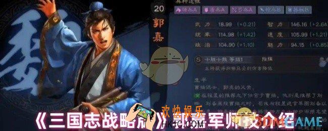 三国志战略版郭嘉军师技怎么样