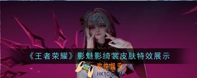 王者荣耀影魅影绮裳皮肤特效是什么