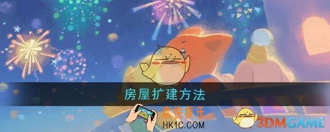 晚安森林怎么扩建房屋