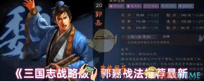 三国志战略版郭嘉战法怎么搭配