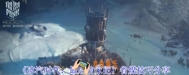 冰汽时代最后的家园煤怎么节约