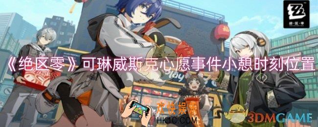 绝区零可琳威斯克心愿事件小憩时刻在哪