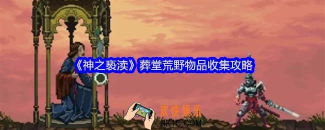 神之亵渎葬堂荒野物品在哪里