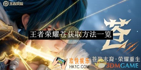 王者荣耀苍获取方法一览