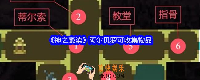 神之亵渎阿尔贝罗可收集物品