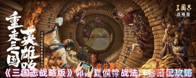 三国志战略版郭嘉夏侯惇怎么搭配