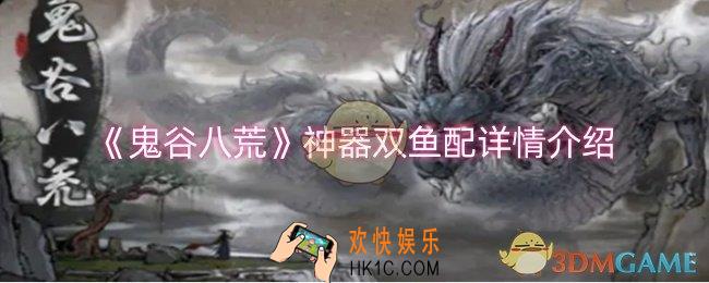 鬼谷八荒神器双鱼配怎么样