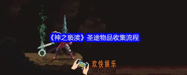 神之亵渎圣途物品收集流程
