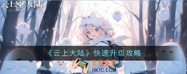 云上大陆怎么快速升级