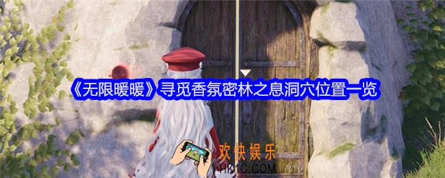 无限暖暖密林之息洞穴在哪里