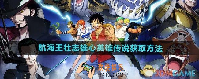 航海王壮志雄心英雄传说怎么获得