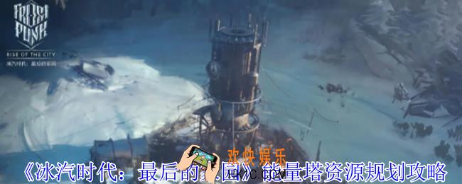 冰汽时代最后的家园能量塔烧煤怎么安排
