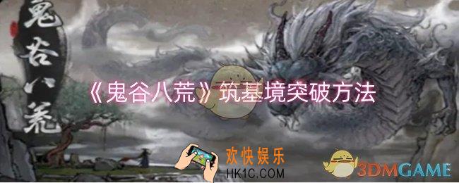 鬼谷八荒筑基境怎么突破