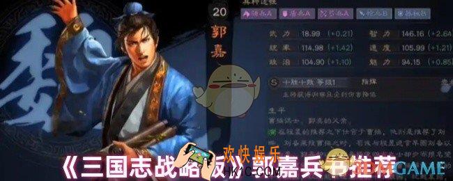 三国志战略版郭嘉兵书怎么选