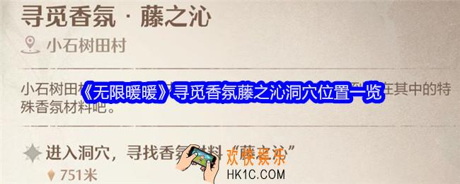 无限暖暖寻觅香氛藤之沁洞穴在哪里