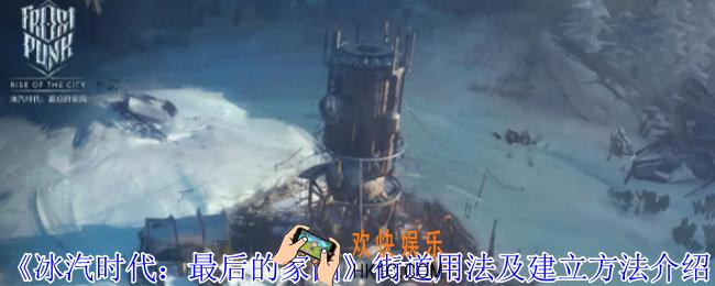 冰汽时代最后的家园街道怎么用