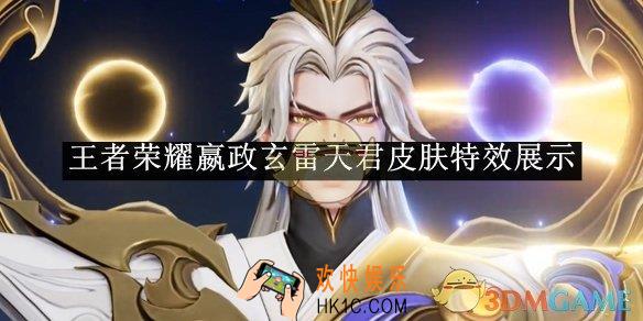 王者荣耀嬴政玄雷天君皮肤特效展示