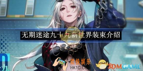 无期迷途九十九新世界装束介绍
