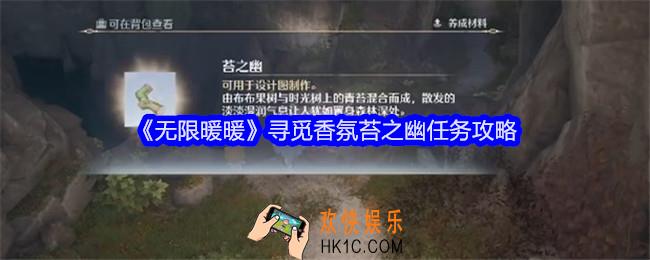 无限暖暖寻觅香氛苔之幽任务攻略