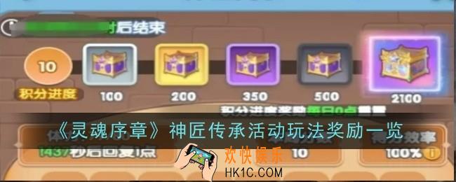 灵魂序章神匠传承活动玩法奖励是什么