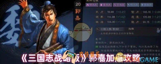 三国志战略版郭嘉加点怎么加