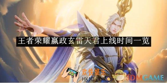 王者荣耀嬴政玄雷天君上线时间一览