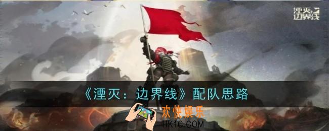 湮灭边界线怎么配队