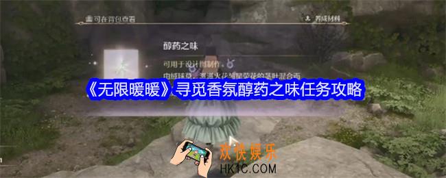 无限暖暖寻觅香氛醇药之味任务攻略