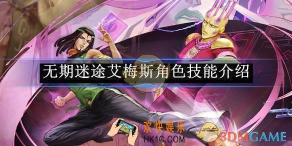 无期迷途艾梅斯角色技能介绍