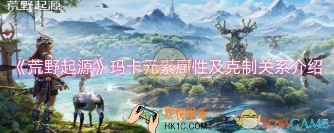 荒野起源玛卡元素属性及克制关系有哪些