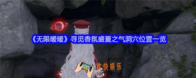 无限暖暖寻觅香氛盛夏之气洞穴在哪