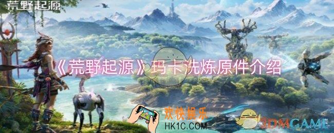 荒野起源玛卡洗炼原件是什么