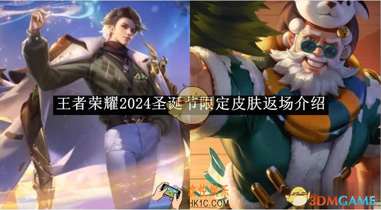 王者荣耀2024圣诞节限定皮肤返场介绍