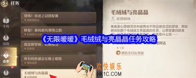无限暖暖毛绒绒与亮晶晶任务怎么做