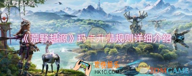 荒野起源玛卡升星规则是什么